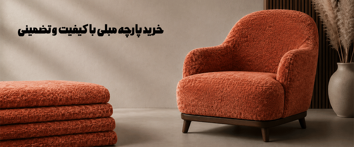 خرید-تضمینی-پارچه-مبلی