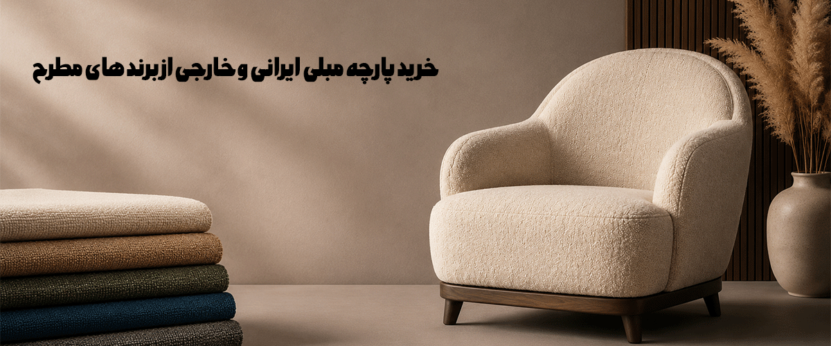 خرید-پارچه-مبلی-ایرانی-و-خارجی