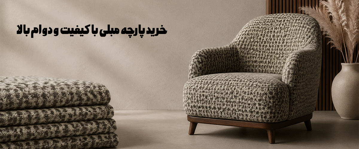 خرید-پارچه-مبلی-مرغوب