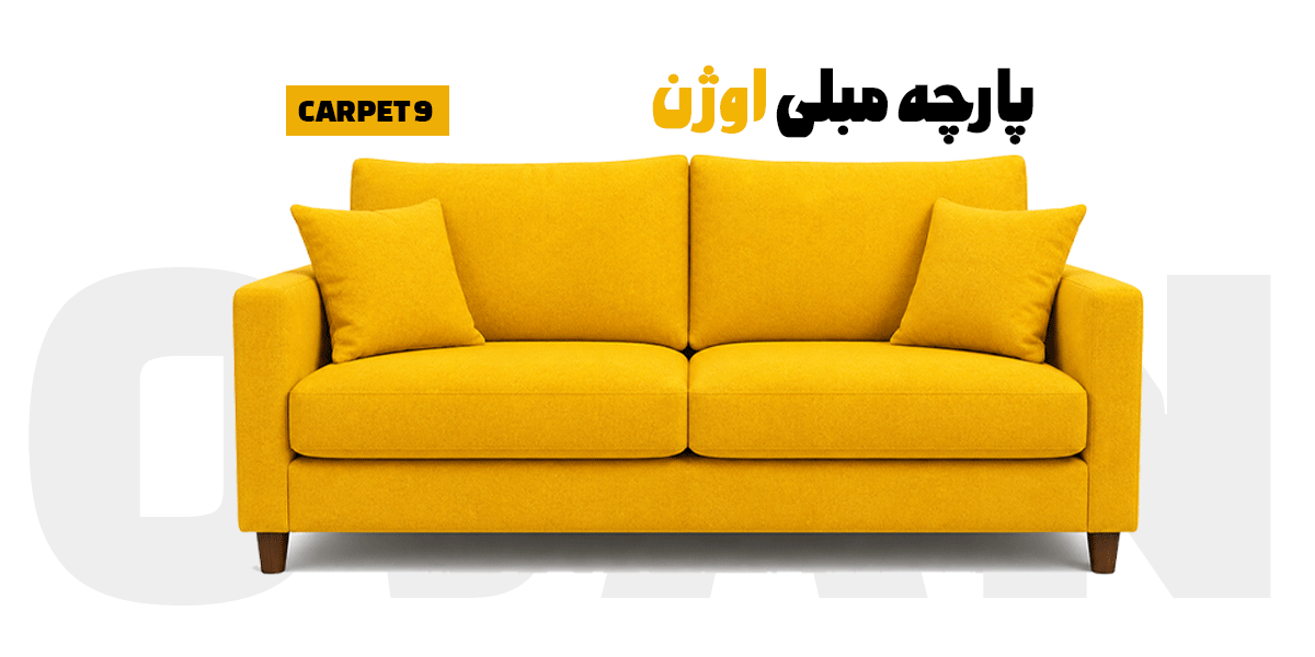 پارچه-مبلی-کارپت---carpet